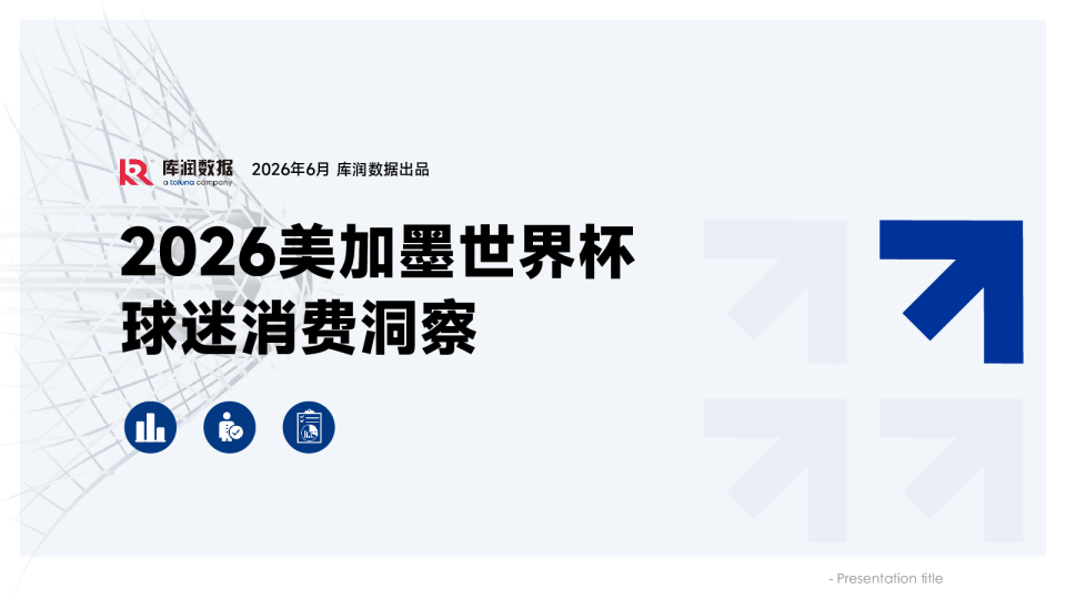 2026美加墨世界杯中国球迷消费洞察