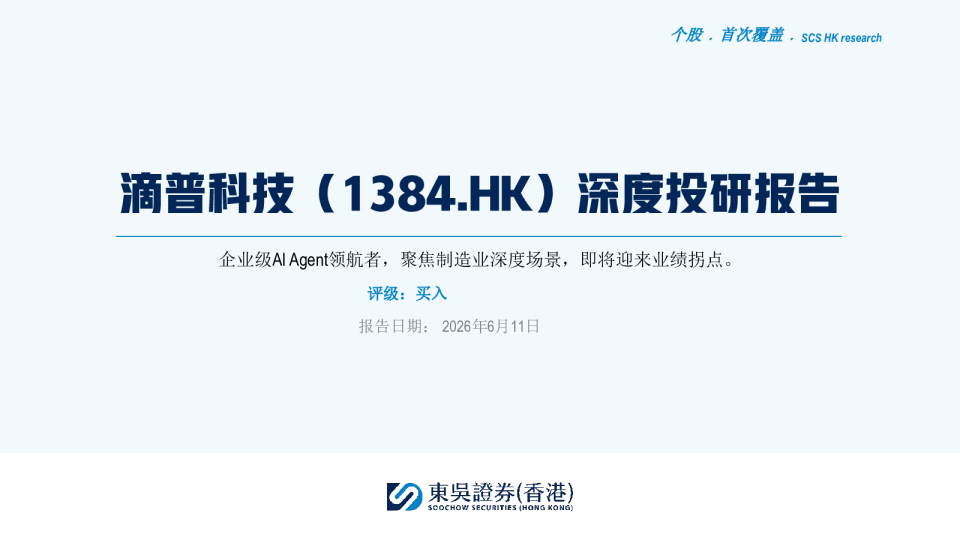 滴普科技深度投研报告：企业级AI Agent领航者，聚焦制造业深度场景，即将迎来业绩拐点。