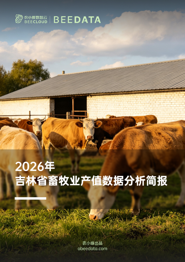 2026年吉林省畜牧业产值数据分析简报