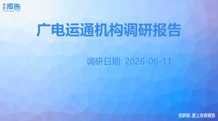 广电运通机构调研纪要