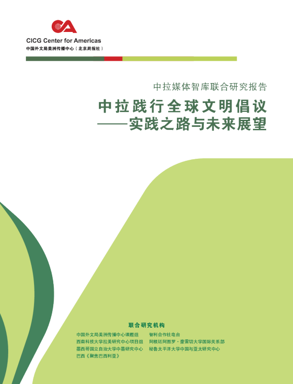中拉践行全球文明倡议—实践之路与未来展望
