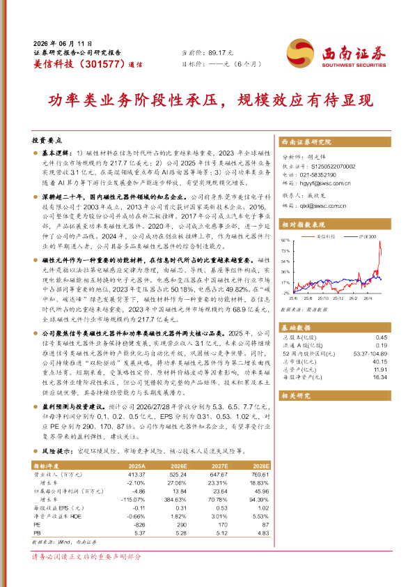 功率类业务阶段性承压，规模效应有待显现