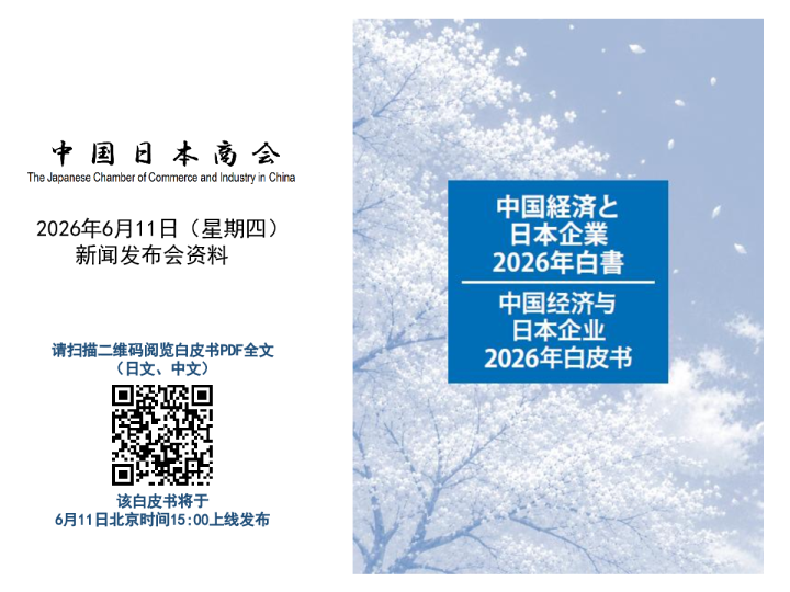 中国经济与日本企业2026年白皮书概要