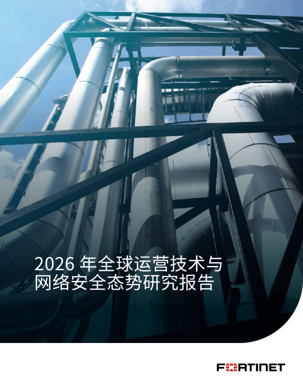 2026年全球运营技术与网络安全态势研究报告