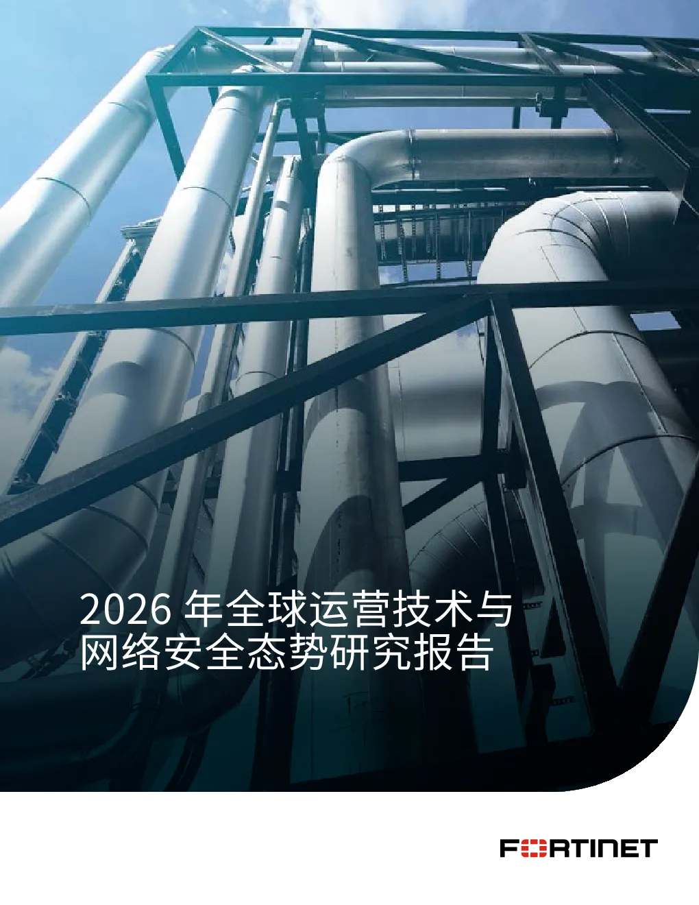2026年全球运营技术与网络安全态势研究报告