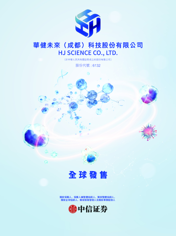 华健未来-B招股说明书