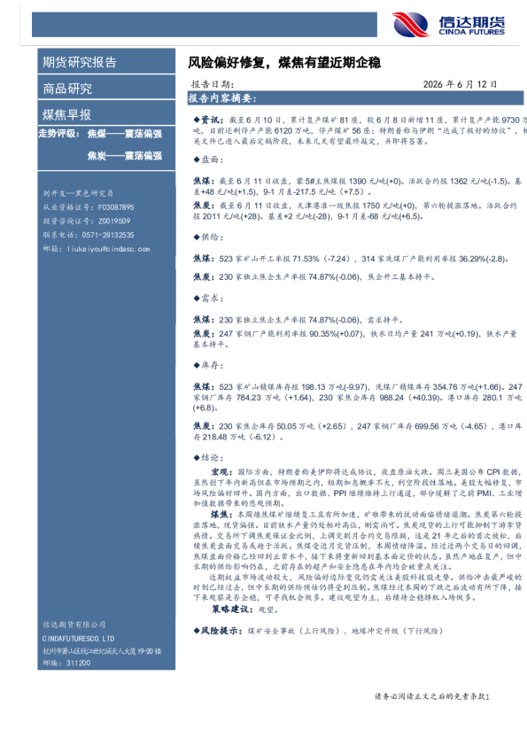 煤焦早报：风险偏好修复，煤焦有望近期企稳
