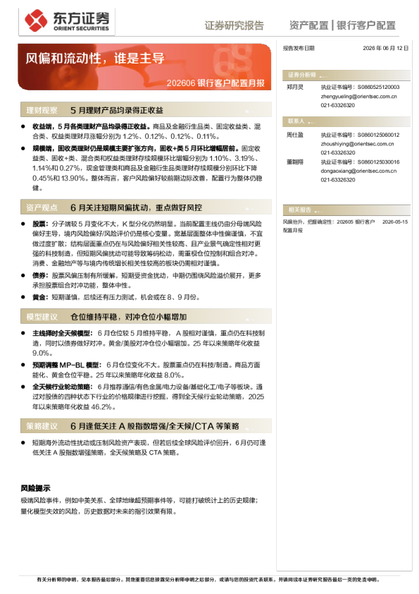 202606银行客户配置月报：风偏和流动性，谁是主导