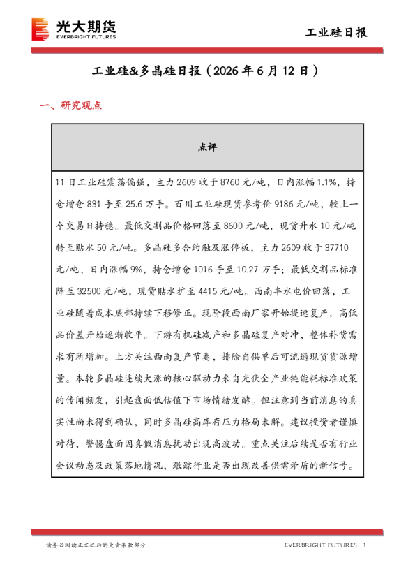 工业硅&多晶硅日报：2026年6月12日