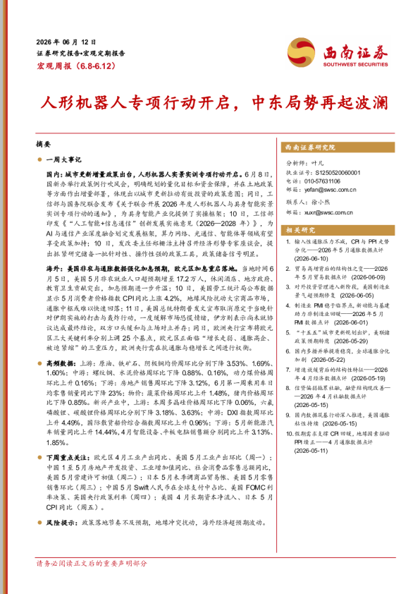宏观周报：人形机器人专项行动开启，中东局势再起波澜