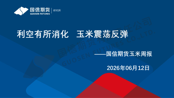 玉米周报：利空有所消化 玉米震荡反弹