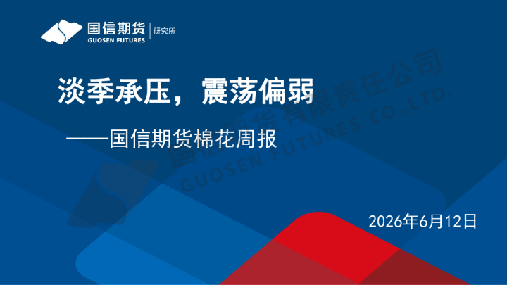 棉花周报：淡季承压，震荡偏弱