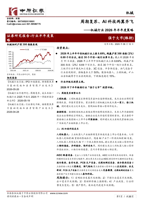 机械行业2026年半年度策略：周期复苏、AI科技两翼齐飞
