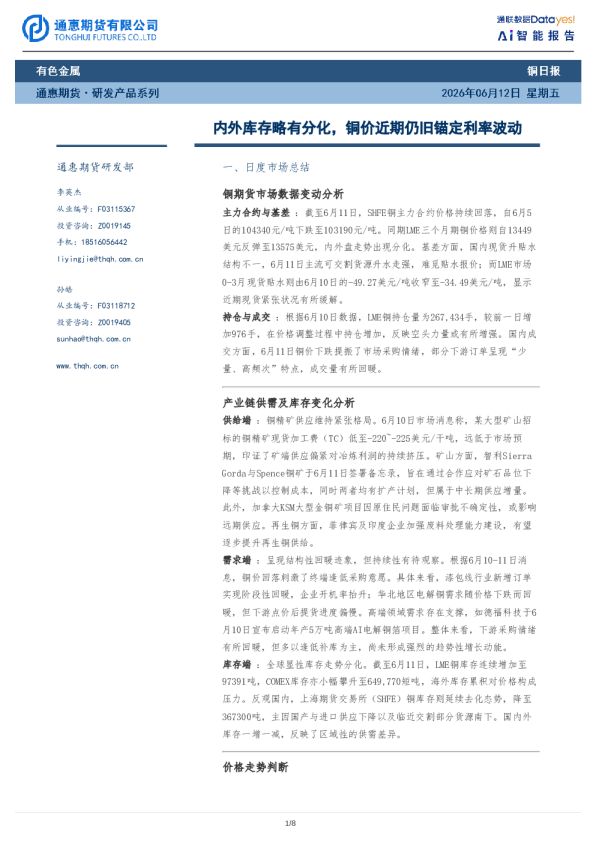 铜日报：内外库存略有分化，铜价近期仍旧锚定利率波动