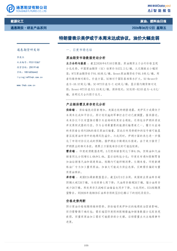 原油、燃料油日报：特朗普表示美伊或于本周末达成协议，油价大幅走弱