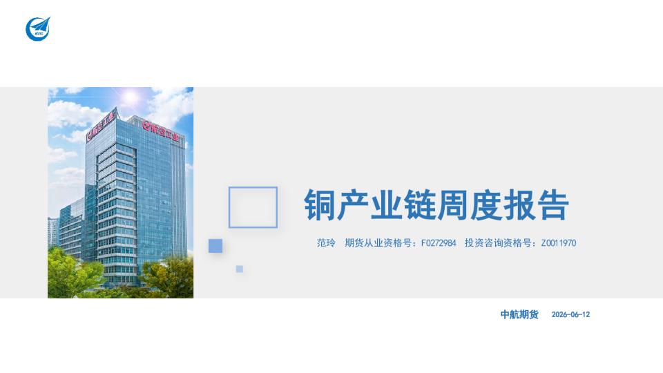 铜产业链周度报告