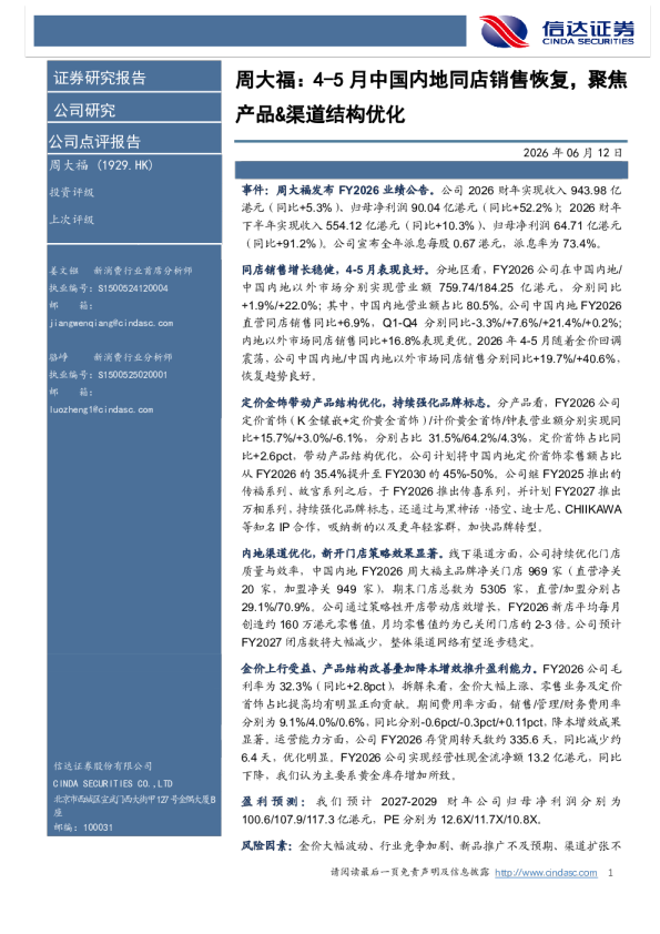 周大福：4-5月中国内地同店销售恢复，聚焦产品&渠道结构优化