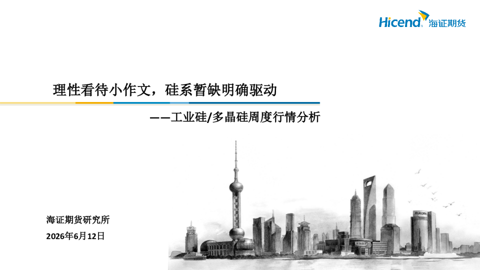 工业硅/多晶硅周度行情分析：理性看待小作文，硅系暂缺明确驱动