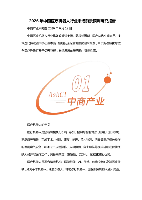 2026年中国医疗机器人行业市场前景预测研究报告