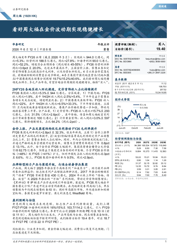 看好周大福在金价波动期实现稳健增长