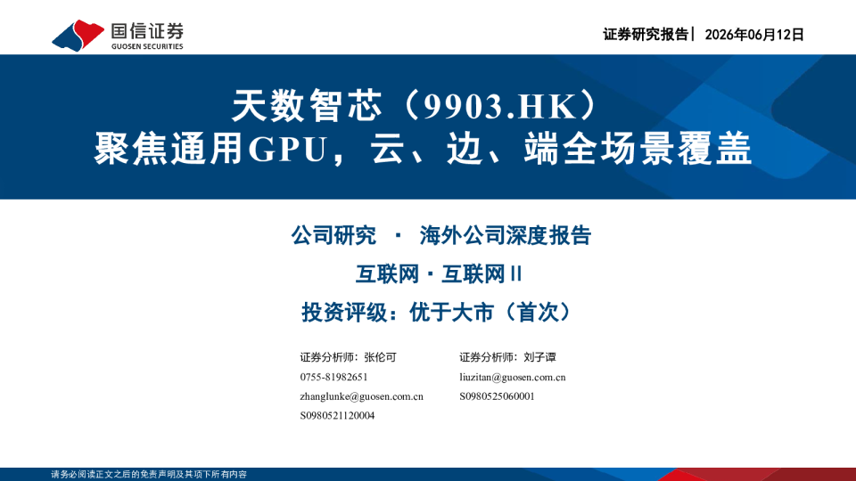 聚焦通用GPU，云、边、端全场景覆盖
