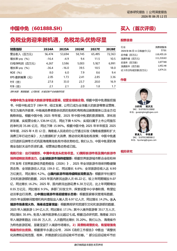 免税业务迎来新机遇，免税龙头优势尽显
