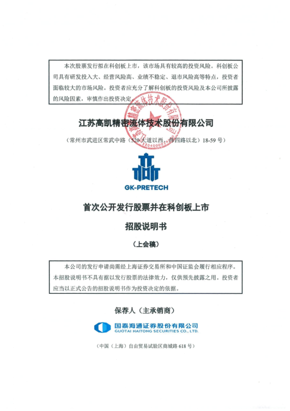 江苏高凯精密流体技术股份有限公司招股说明书(上会稿)