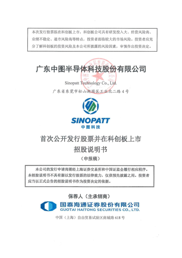 广东中图半导体科技股份有限公司招股说明书(申报稿)