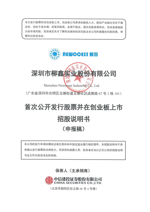 深圳市柳鑫实业股份有限公司招股说明书(申报稿)