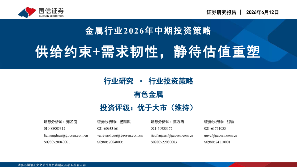 金属行业2026年中期投资策略：供给约束+需求韧性，静待估值重塑