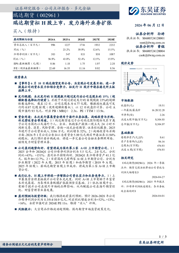 瑞达期货拟H股上市，发力海外业务扩张