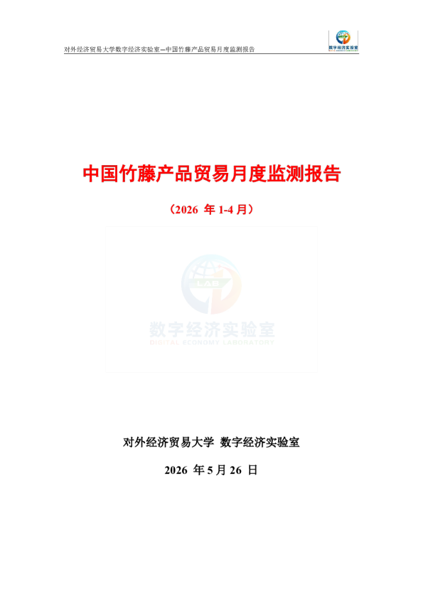 中国竹藤产品贸易月度监测报告（2026年1-4月） 
