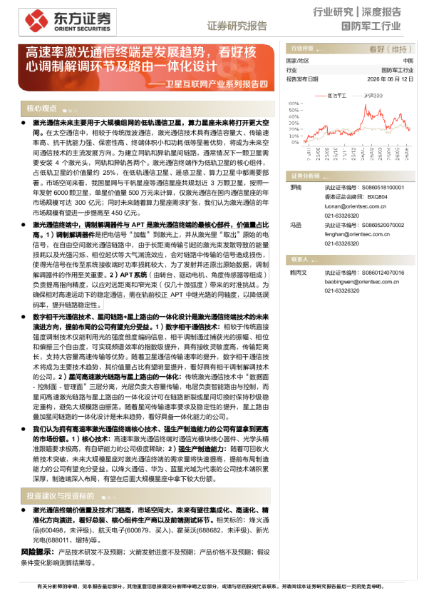 国防军工行业深度报告：高速率激光通信终端是发展趋势，看好核心调制解调环节及路由一体化设计