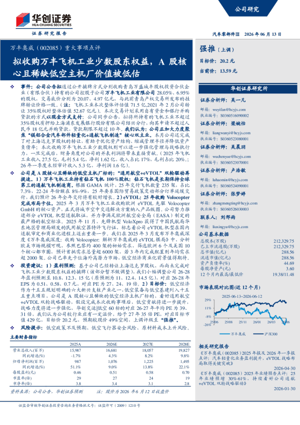 重大事项点评拟收购万丰飞机工业少数股东权益，A股核心且稀缺低空主机厂价值被低估