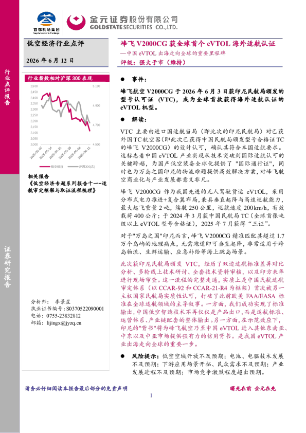 中国eVTOL出海走向全球的重要里程碑：峰飞V2000CG获全球首个eVTOL海外适航认证