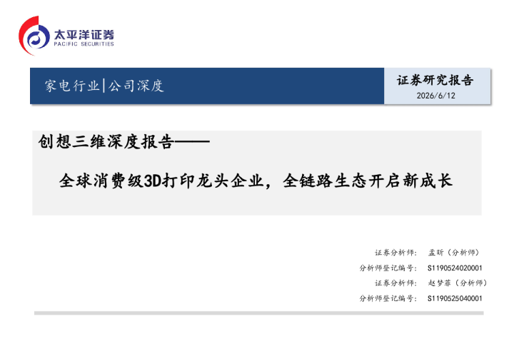 创想三维深度报告：全球消费级3D打印龙头企业，全链路生态开启新成长
