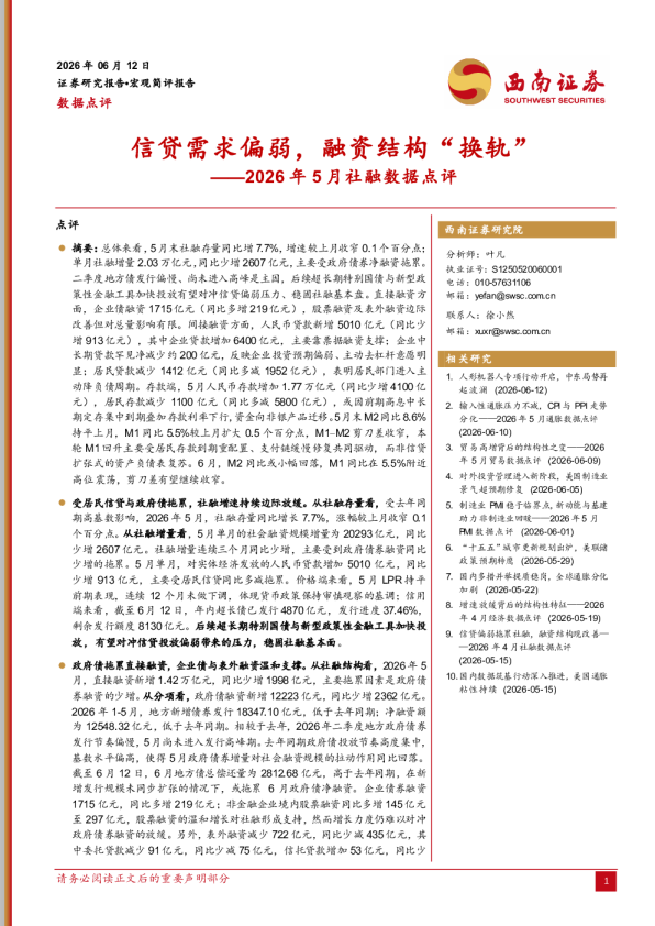 2026年5月社融数据点评：信贷需求偏弱，融资结构“换轨”