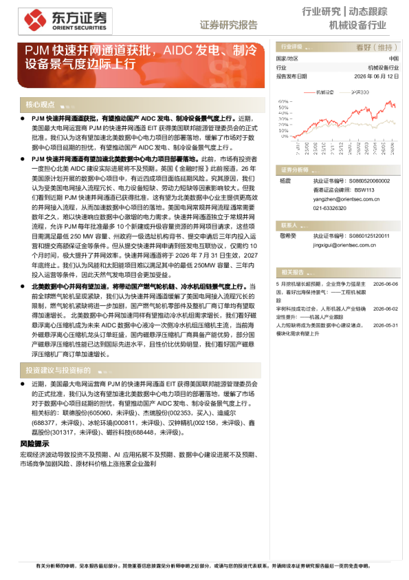 机械设备行业动态跟踪：PJM快速并网通道获批，AIDC发电、制冷设备景气度边际上行
