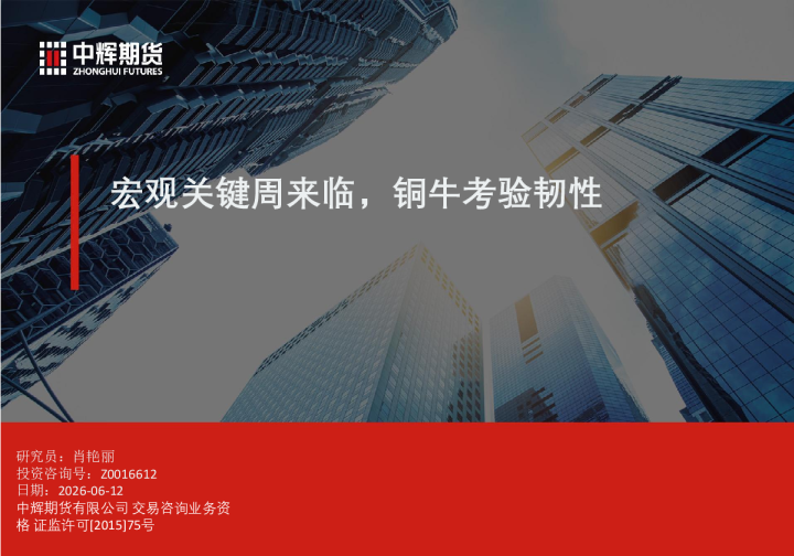 宏观关键周来临，铜牛考验韧性