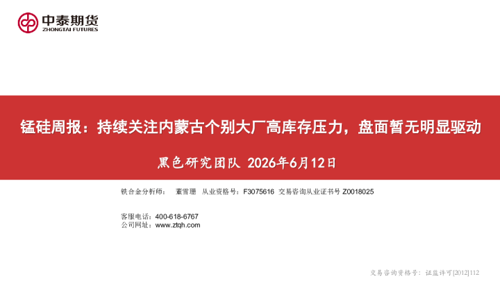 锰硅周报：持续关注内蒙古个别大厂高库存压力，盘面暂无明显驱动