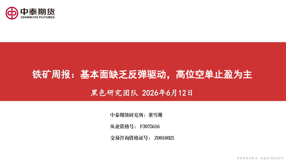 铁矿周报：基本面缺乏反弹驱动，高位空单止盈为主