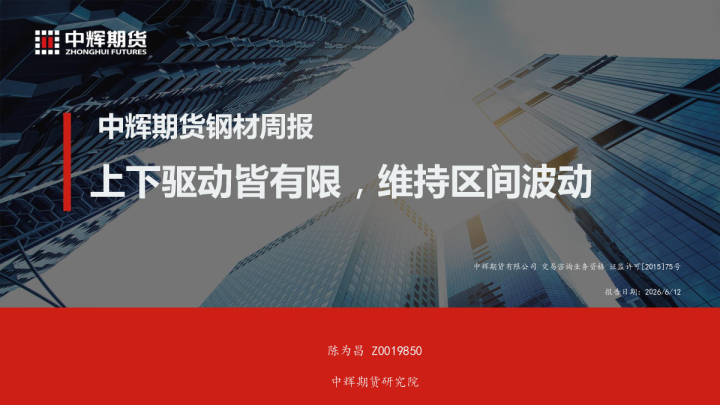 钢材周报：上下驱动皆有限，维持区间波动