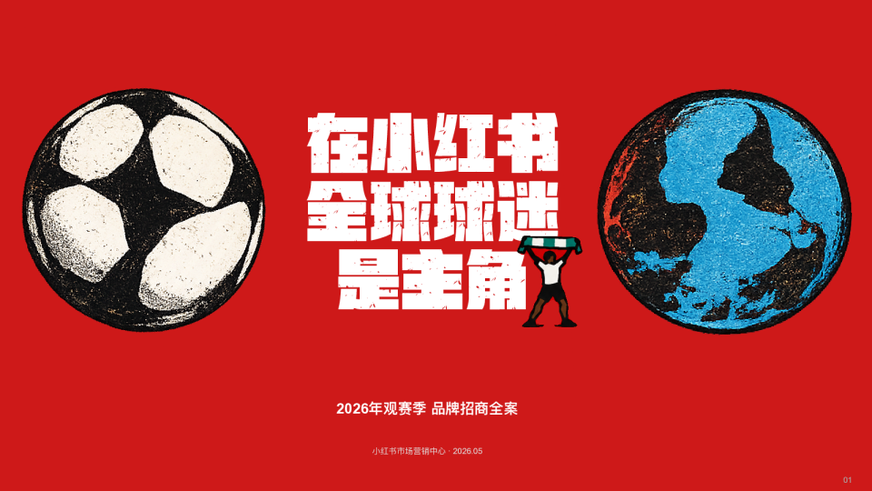 小红书世界杯2026年观赛季招商全案【小红书营销】【通案】