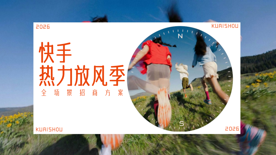 快手热力放风季全场景招商方案【快手营销】