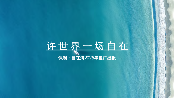 地产品牌焕新自在主题年度推广提报【品牌推广】