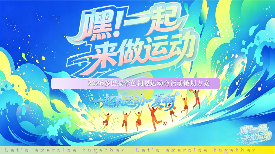 2026多巴胺彩色初夏运动会“嘿！一起来做运动”活动策划方案【夏季活动】