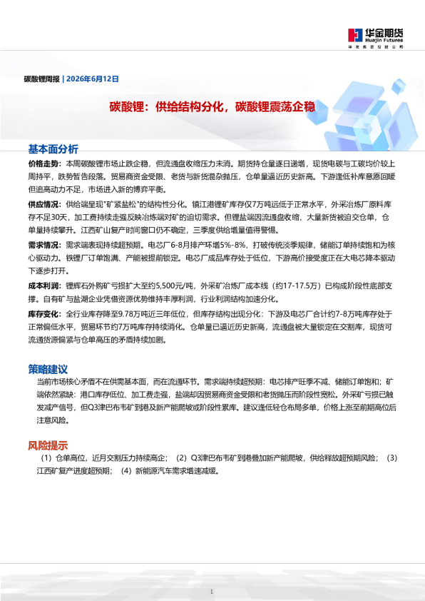 碳酸锂周报：供给结构分化，碳酸锂震荡企稳