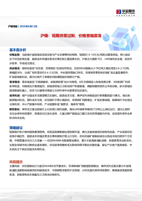 沪镍周报：短期供需过剩，价格宽幅震荡