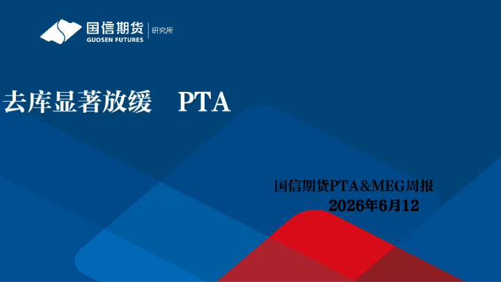 PTA&MEG周报：去库显著放缓 PTA关注成本波动