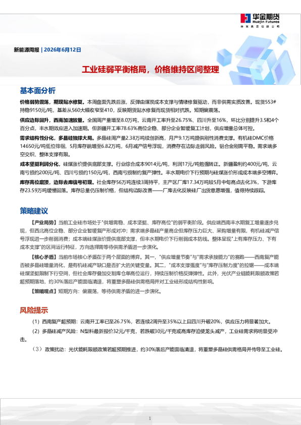 新能源周报：工业硅弱平衡格局，价格维持区间整理